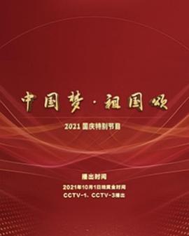 “中国梦·祖国颂”:2022国庆晚会