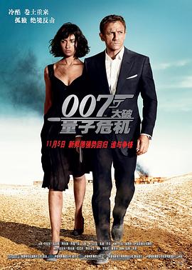 007:大破量子危机